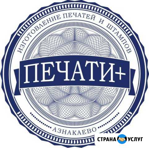 Печати и штампы Азнакаево - изображение 1