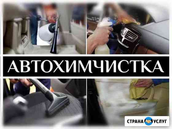 Автохимчистка / Клининг сервис Бугульма
