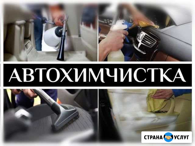 Автохимчистка / Клининг сервис Бугульма - изображение 1