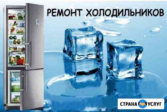 Ремонт холодильников и холодильных витрин Славянск-на-Кубани
