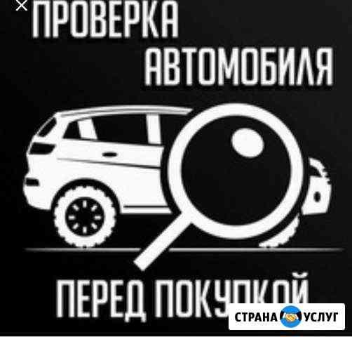 Помощь в покупке автомобиля/ Автоподбор Шахты