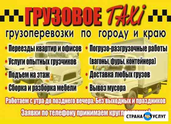 Грузотакси 24/7ПереездыГрузчикиВывоз мусора Липецк