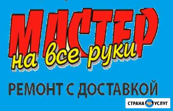 Мастер на час. Ремонт от А до Я Саратов