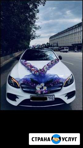 Авто на свадьбу. Мерседес E класс 2019 на свадьбу Уфа - изображение 1