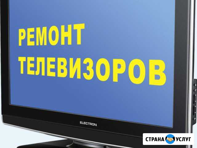 Ремонт телевизоров.Выезд и ремонт в день заказа Кострома - изображение 1