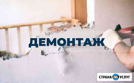 Демонтаж. Монтаж. Слом. Снос. Ремонт Новокузнецк
