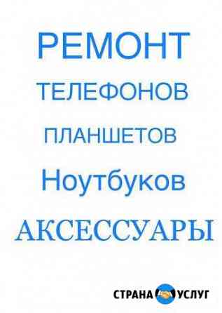 Ремонт Телефонов Шахты