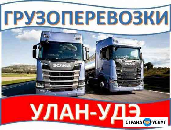 Грузоперевозки Улан-Удэ