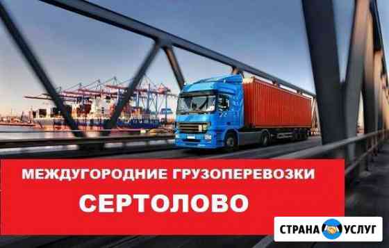 Грузоперевозки Сертолово