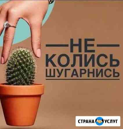 Шугаринг. Сладкая депиляция Рубцовск