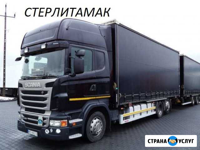Грузоперевозки Стерлитамак - изображение 1