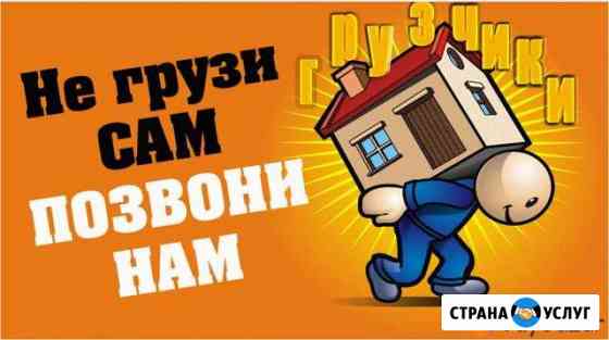 Грузчики.Разнорабочие.Переезды.Вывоз мусора Чебоксары