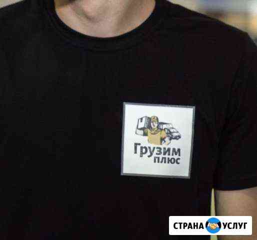 Грузчики. Грузоперевозки. Вывоз мусора Краснодар
