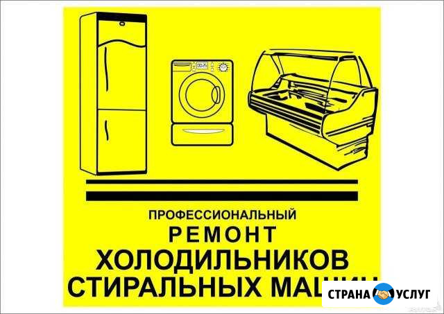 Ремонт холодильников,стиральных машин,водонагреват Энгельс - изображение 1