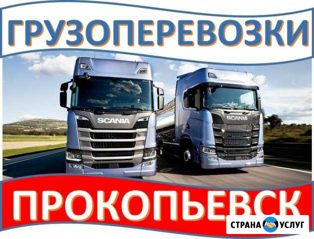 Грузоперевозки Прокопьевск - изображение 1