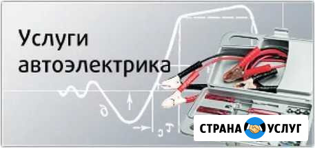 Автоэлектрик с выездом 24 часа Нижний Новгород - изображение 1