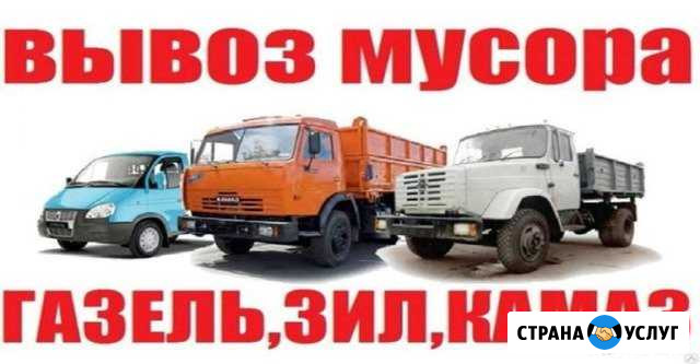 Вывоз мусора строительного и грунт Газель, ЗИЛ, Ка Азов - изображение 1