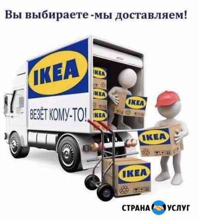 Доставка IKEA в Стрежевой Стрежевой