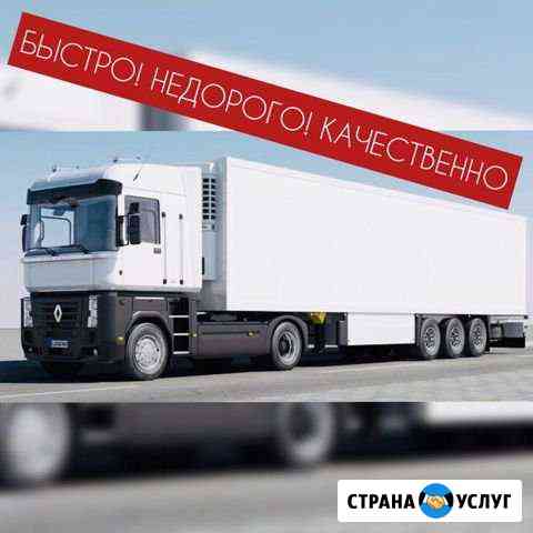 Грузоперевозки Астрахань