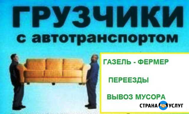 Грузчики/Переезды/Грузоперевозки/Газель фермер Нижний Новгород - изображение 1