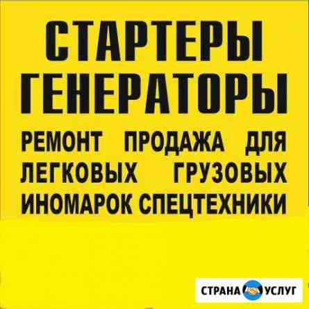 Проффесиональный ремонт стартеров и генераторов Владимир