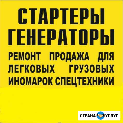 Проффесиональный ремонт стартеров и генераторов Владимир - изображение 1