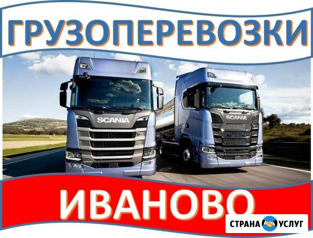 Грузоперевозки Иваново - изображение 1