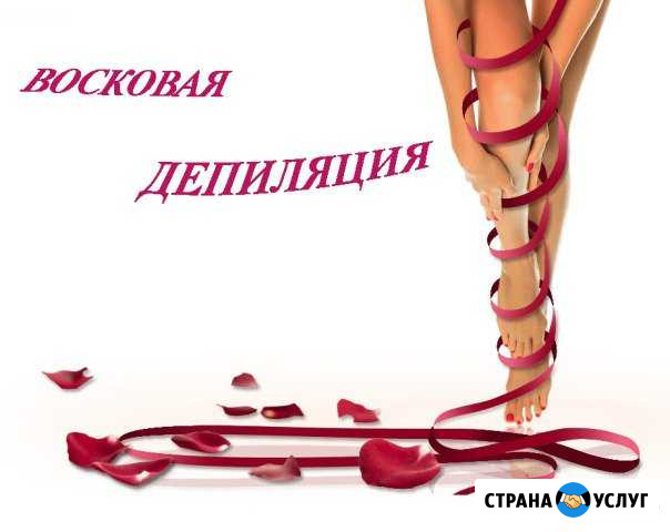 Восковая депиляция Армавир - изображение 1