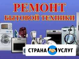 Ремонт бытовой техники в Лангепасе Лангепас - изображение 1