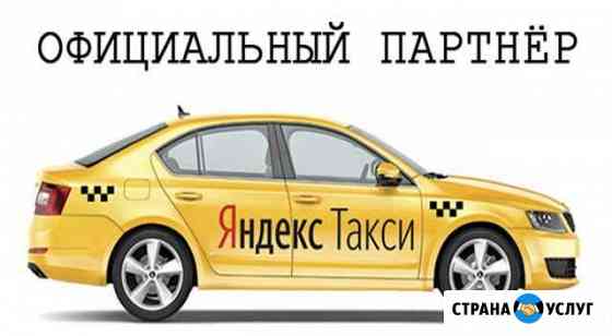 Подключение к Яндекс Такси Ростов-на-Дону Ростов-на-Дону