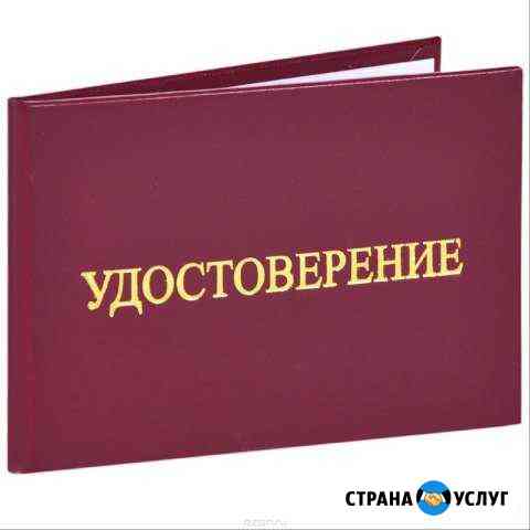 Удостоверения. Корочки. Различные курсы по рабочим Челябинск