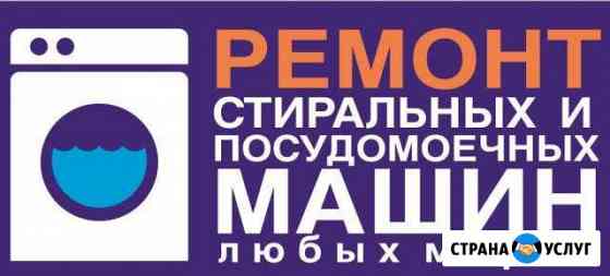 Ремонт стиральных и посудомоечных машин Москва