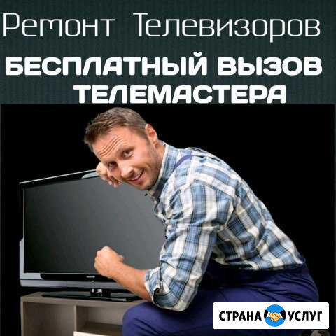 Ремонт Телевизоров ЖК Менделеевск - изображение 1