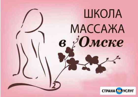 Школа массажа в Омске Омск