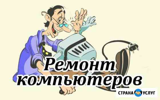 Ремонт компьютеров на дому (железо и софт) Иркутск