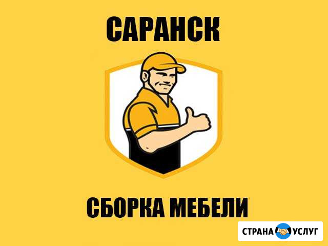 Сборка мебели Саранск - изображение 1