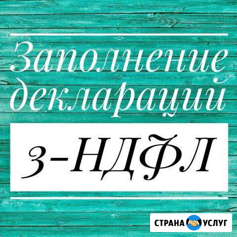 Заполнение деклараций 3-ндфл Кинешма - изображение 1