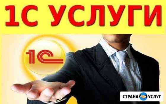 Программист 1С 8. Аудит и выезд бесплатно Краснодар