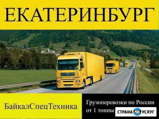 Грузоперевозки по России Екатеринбург
