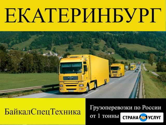Грузоперевозки по России Екатеринбург - изображение 1