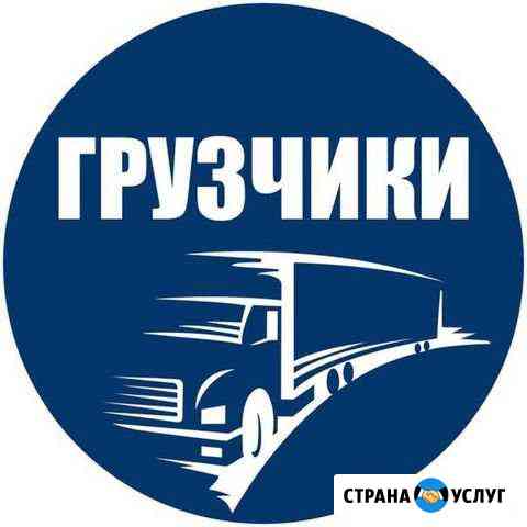 Грузчики Новосибирск
