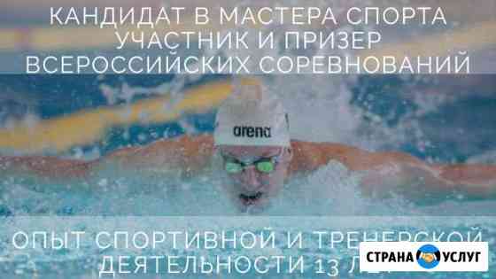 Тренер по плаванию Люберцы