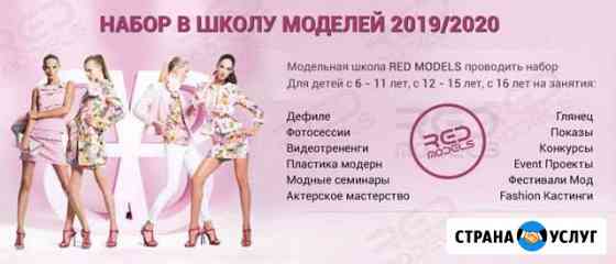 Модельная школа RED Models Пермь