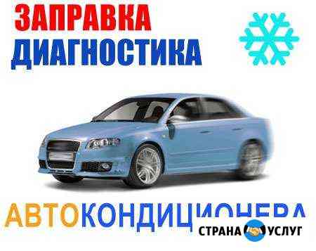 Заправка автокондиционеров в любое время,С выездом Вологда