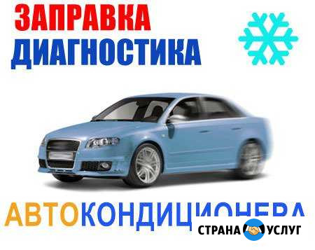 Заправка автокондиционеров в любое время,С выездом Вологда - изображение 1