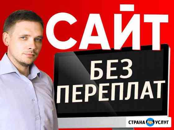 Создание сайта (без переплат) Челябинск