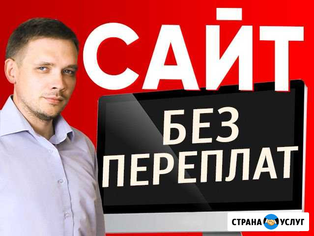 Создание сайта (без переплат) Челябинск - изображение 1