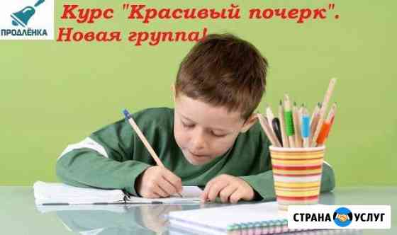 Курсы для школьников Красивый почерк, Скорочтение Кемерово