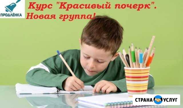 Курсы для школьников Красивый почерк, Скорочтение Кемерово - изображение 1