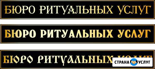 Ритуальные услуги Киржач - изображение 1